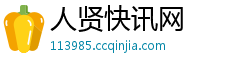 人贤快讯网